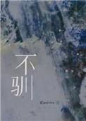 不驯桀骜的读音