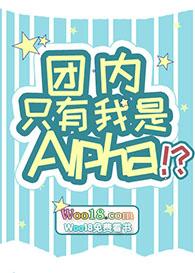 团内只有我是Alpha?谁攻谁爱