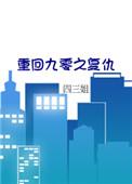 重回九零章节目录