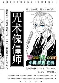522. 咒术傀儡师 【纯爱】作者一品寒枭……