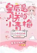 皇后是朕的小青梅忘记呼吸的猫