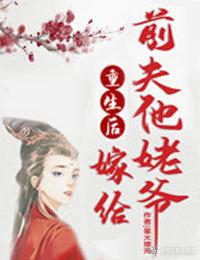重生后嫁给了前夫他哥