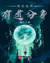 我在修仙界有具分身