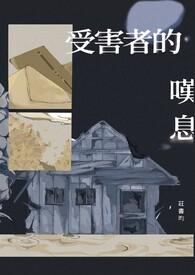 受害者athree歌曲