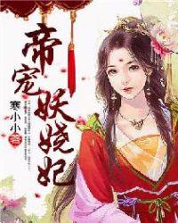 妖娆冷后太嚣张