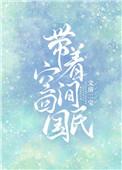带着空间到民国
