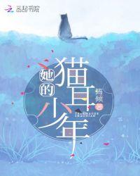 她的猫在线阅读