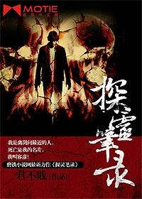 探灵笔记