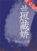 兰烬藏娇松风归月