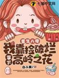 重生八零我捡到一个穿越女娃