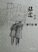 殊途同归在爱情里的含义