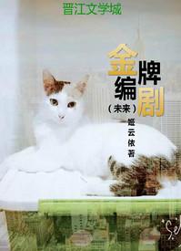 金牌编剧穿成亿万富婆[娱乐圈