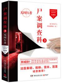 尸案调查科三无间行者