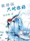 我保证会对你好的