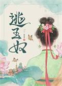 逃玉奴再枯荣在线阅读