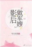 影后做军嫂t×t全文免费