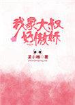 我家大叔有点萌免费阅读