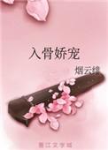 入骨娇宠烟