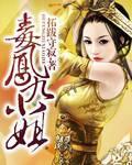 毒医凤九漫画免费全集