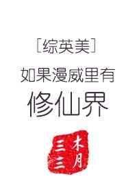 综英美如果漫威里有修仙界txt