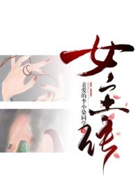 成为女主的n种方法(反转虐