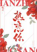 热恋你txt百度