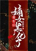 重生之嫡女黑化手册