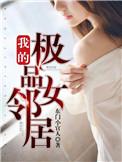 我的极品女邻居TXT全集