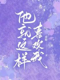 我就喜欢他那样3