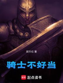 骑士都不是人怎么办