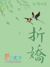 折娇啼