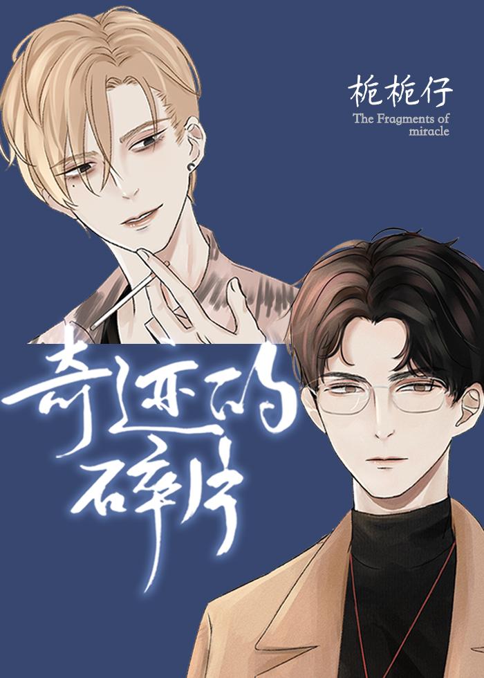 奇迹的碎片推文