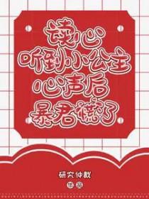 读心小公主
