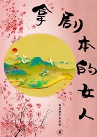 拿剧本的女人相思