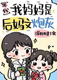 我是后妈但是女儿太可爱了漫画