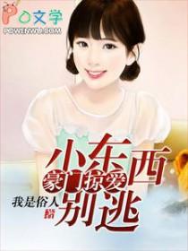 小东西你别逃