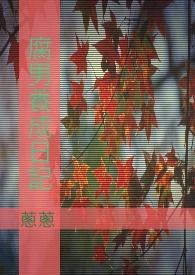 夫妻养成日记