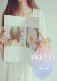 流年彼岸是什么意思