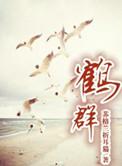 鹤群歌曲