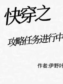 快穿之攻略任务进行中伊野叶那个app的