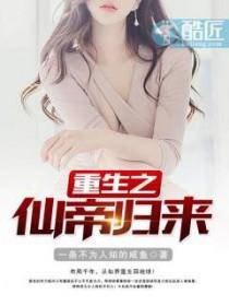 重生之仙帝归来路马