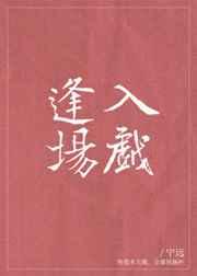 逢场入戏在线阅读