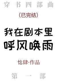 我在剧本里呼风唤雨剧透