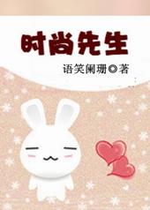 时尚先生张芙本人照片