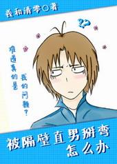 被隔壁直男看上怎么办好看吗