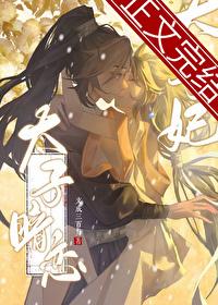 太子暗恋太子妃by文成三百斤