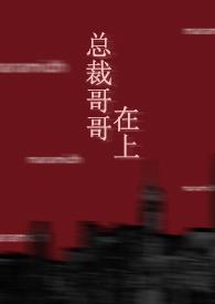 总裁哥哥宠