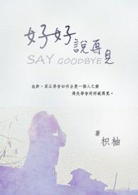 好好说再见电影百度