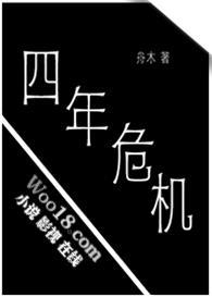 四年之间