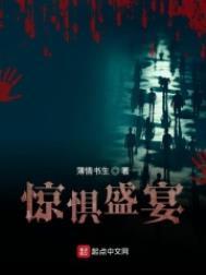 惊惧盛宴漫画免费